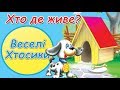 Хто де живе 