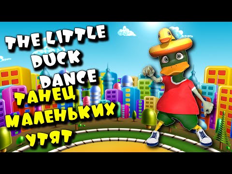 DANCE LITTLE DUCK ★ ТАНЕЦ МАЛЕНЬКИХ УТЯТ