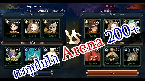 [Yokai Saga] ตะลุยอารีน่าครั้งแรก | Seph Yokai