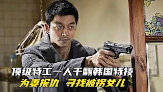 頂級特工為妻子復仇，一人干翻韓國特警，跨多國找被拐女兒，影視 #电影 #电影解说 #影视 #影视解说 #剧情