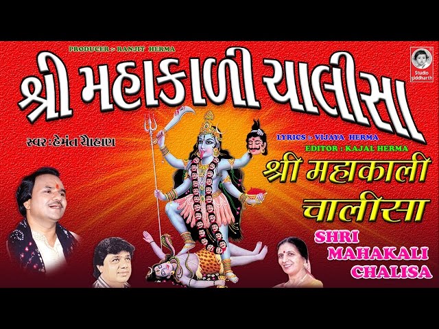 શ્રી મહાકાળી ચાલીસા - હેમંત ચૌહાણ ( વીડિયો )  ||  Shri Mahakali Chalisha  ( ORIGINAL ) class=