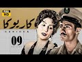 مسلسل كاريوكا ـ الحلقة ٩ بطولة وفاء عامر ـ محمد رمضان 