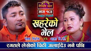 184 Resham Nirdosh VS Asha BC Khahareko Bhel Sarangi Sansar Live Dohori