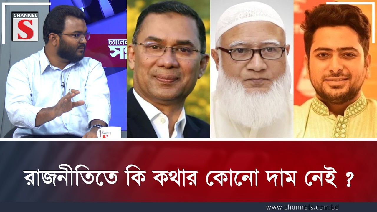 রাজনীতিতে কি কথার কোনো দাম নেই ?  | Channel S