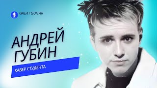 🎸А. Губин - Ночь (соляга). Кавер студента. Никита Дацук.