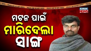 Special Report: ମଟନ ପାଇଁ ମାରିଦେଲା ସାଙ୍ଗ | Mayurbhanj | Odisha