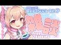 【 雑談 】木曜日の雑談🌞天使と一緒に夜を楽しむのです🕊✨【 桃園りえる／のなめぷろだくしょん 】