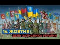 14 жовтня – День захисника України | Історичний контекст 2.7