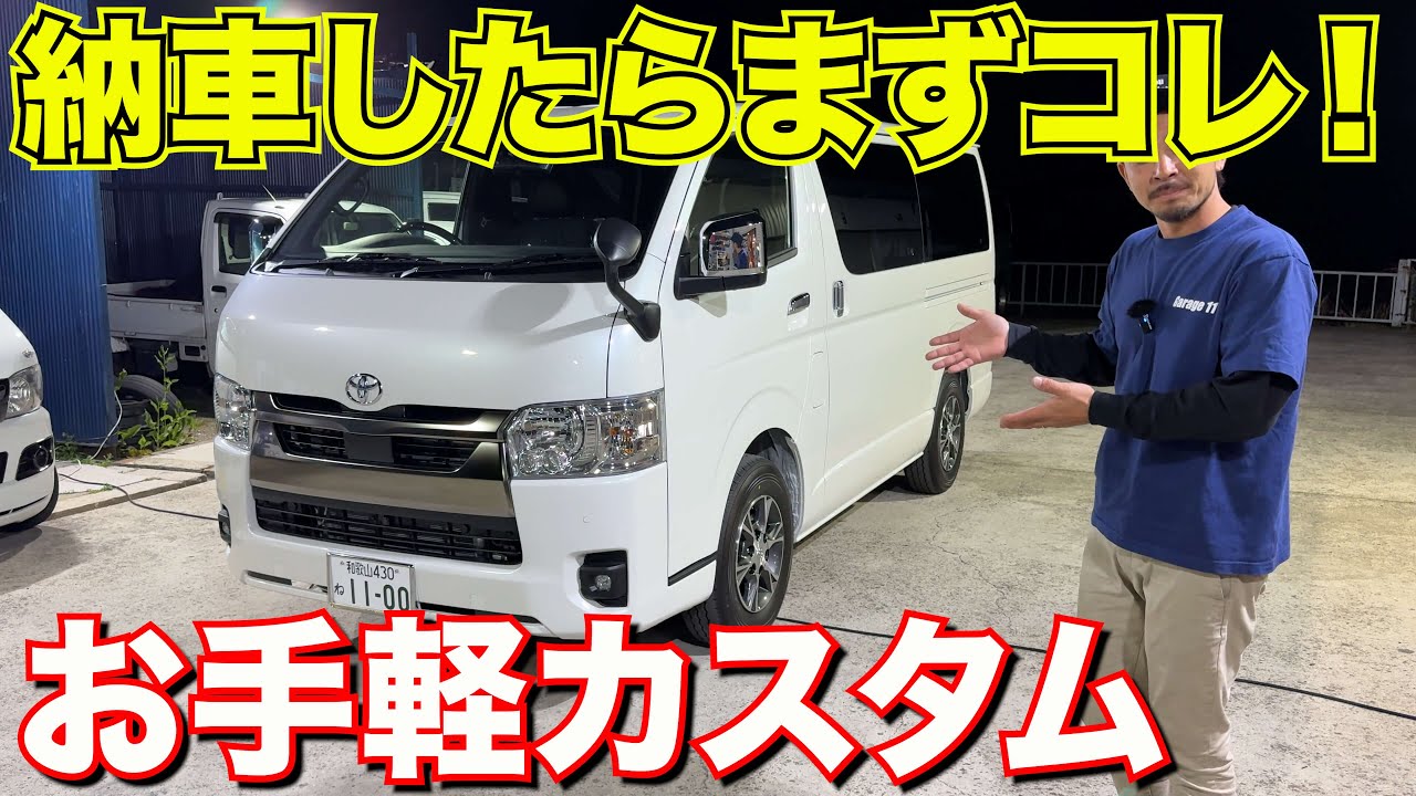 【ハイエース】ダークプライムS最初のカスタムはこれに限る‼️