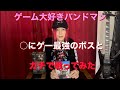 ゲーム大好きバンドマン！○にゲー最強ボスとガチで戦ってみた