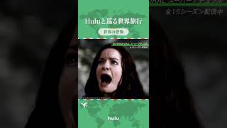 【世界の恐怖】Huluと巡る世界旅行｜Hulu