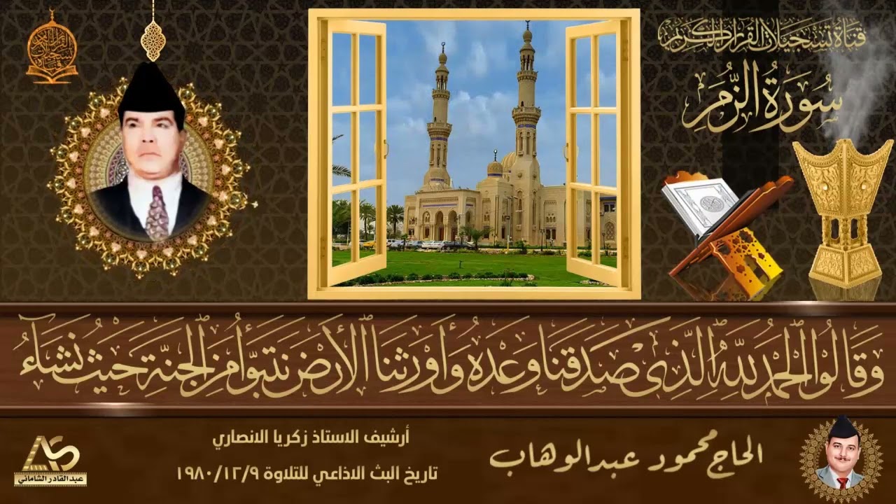 من ارشيف اذاعة بغداد- الحاج محمود عبد الوهاب - ماتيسر من سورة الزمر