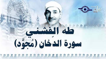الشيخ طه الفشني - سورة الدّخان (مُجوّد) [الآية ١-١٣]