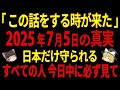【最終警告】あの人がすべてを暴露した…2025年7月5日の真実とは【ゆっくり解説】