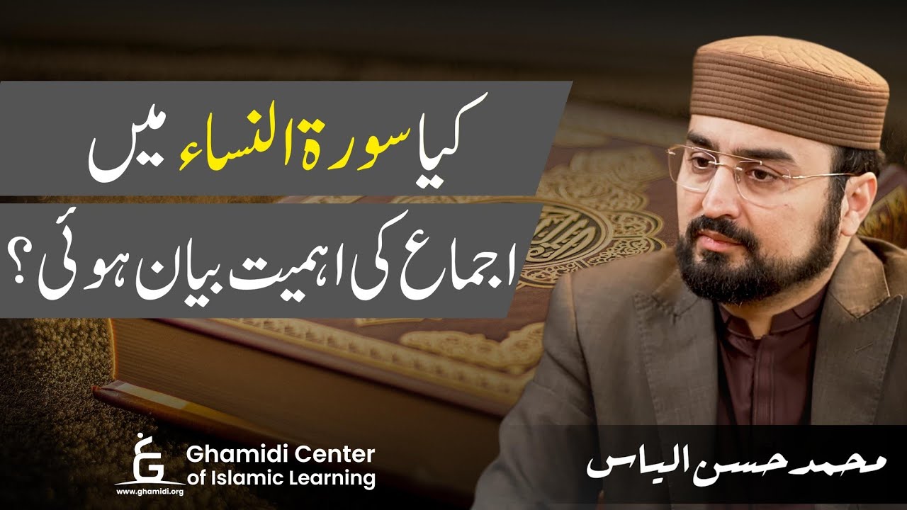 Ijma e ummat | کیا سورہ نساء میں اجماع کی اہمیت بیان ہوئی؟ | M.Hassan Ilyas