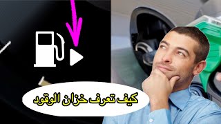 كيف تعرف جهة خزان الوقود في سيارتك دون أن تنظر إلى الخلف؟