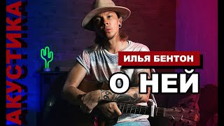 О ней - Илья Бентон