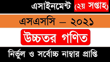 SSC 2021 assignment 1st week answer | SSC 2021 Higher Math Assignment 1st Week | SSC Assignment 2021