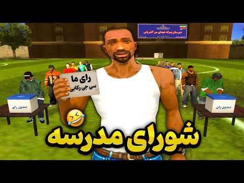 انتخابات شورا ـ سی جی و رایدر کاندید شورا مدرسه میشن 😂