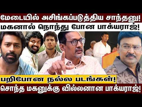 பாக்யராஜ் வீட்ல பேட்டி எடுக்கும் போது நடந்த சம்பவம்; சாந்தனு என்னிடம் சொன்ன உண்மை; உடைக்கும் கடற்கரை