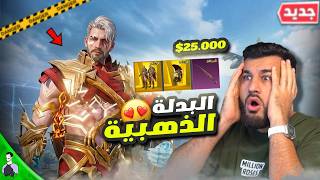 🔥 أخيراً فتحت أقوى بدلة أسطورية! والحظ صدمني!