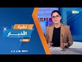 نشرة الثانية عشرة زوالا ليوم الخميس 11 دجنبر 2025