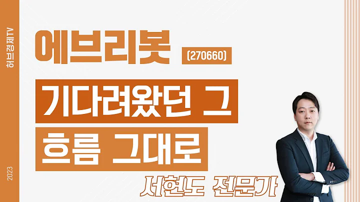 에브리봇(270660) - 기다려왔던 그 흐름 그대로