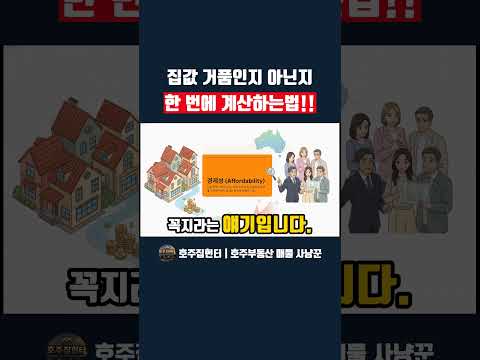 집값이 거품인지 아닌지? 이 계산 하나면 됩니다 #shorts  #호주부동산
