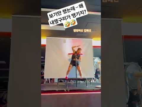 영상 보기만 했는데ᆢ왜 내옆구리가 땡기지?