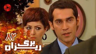 Bargrizan - Episode 82 - سریال برگریزان – قسمت 82– دوبله فارسی