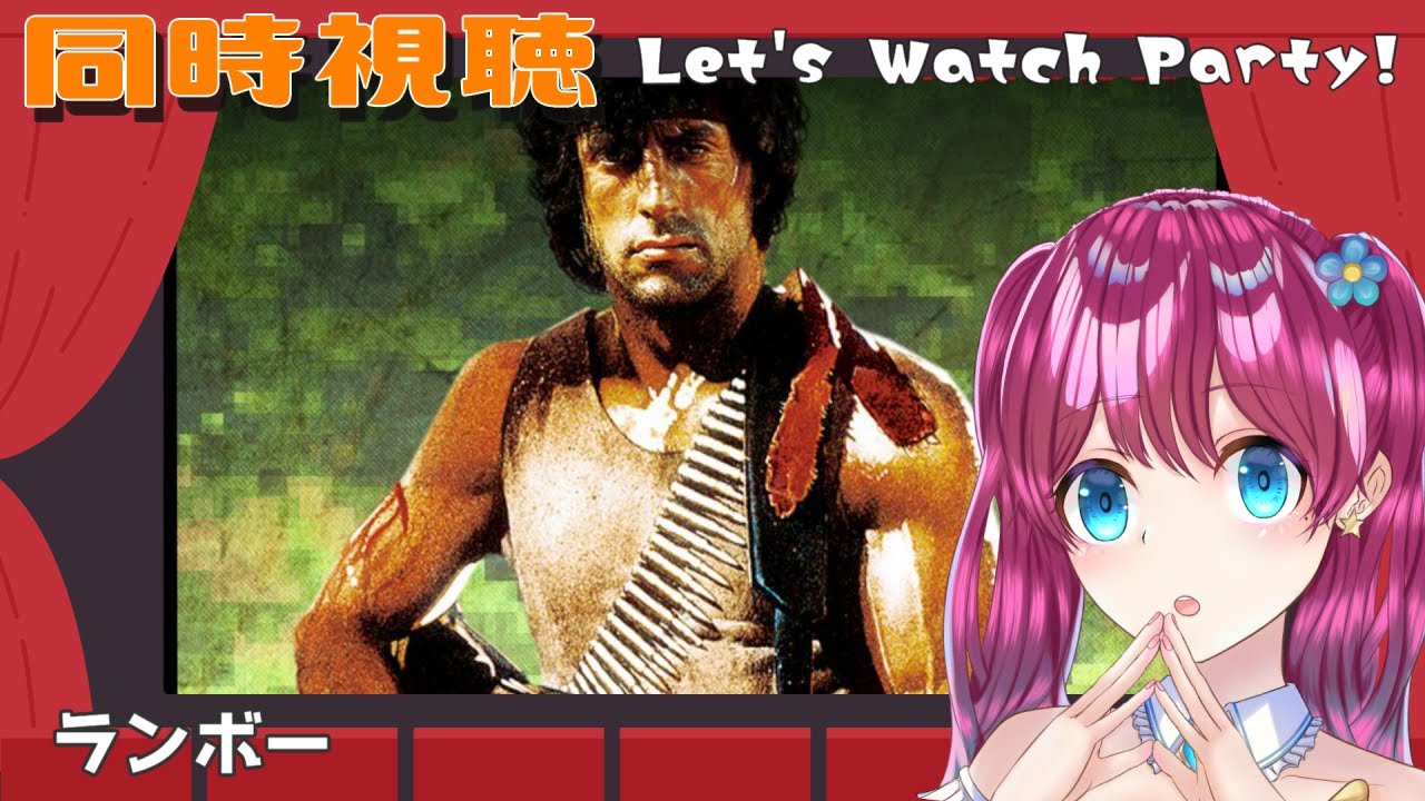 【同時視聴 #39 】絶対的筋肉！『ランボー』【Vtuber 夢見らむ】