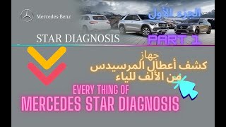 جهاز كشف أعطال المرسيدس من الألف إلى الياء_الجزء الأول | Mercedes Star Diagnosis_Part 1#mercedes