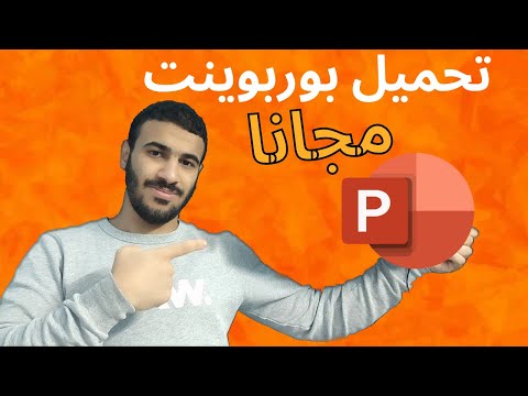 تحميل باوربوينت مجانا مدي الحياة   