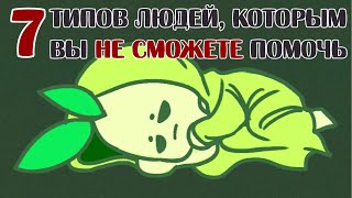 картинка: 7 Типов Людей, Которым Вы Не Сможете Помочь
