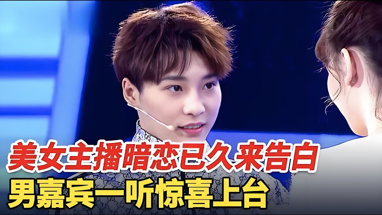 美女主播暗恋已久才来告白,男嘉宾惊喜上台,两人相聊甚欢,谁料最后一刻出现意外【非常告白】