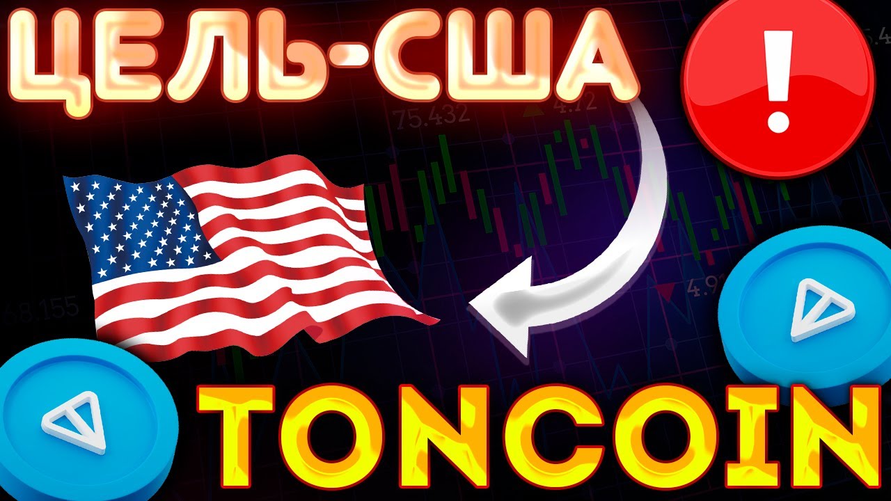 TONCOIN РАСШИРЯЕТСЯ И ПЛАНИРУЕТ ЗАХВАТИТЬ США! ЗАПУСК DAO И DEFI-ФУНКЦИИ! TONCOIN ПАМП СЕГОДНЯ!