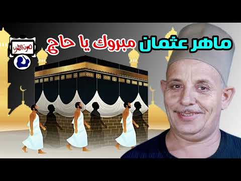 ماهر عثمان مبروك يا حاج