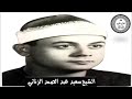 الفرقان مقطع مقام نهاوند جميل الشيخ سعيد عبد الصمد الزناتي 