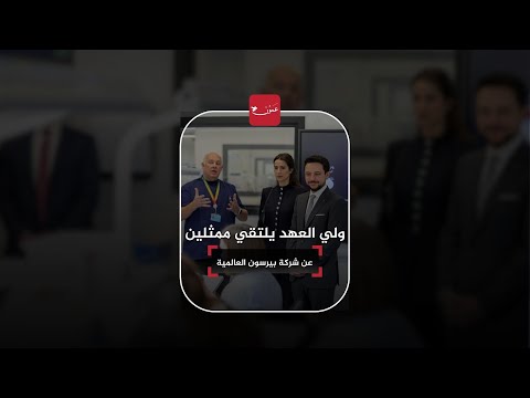 ولي العهد يلتقي ممثلين عن شركة بيرسون العالمية في لندن عمون بريطانيا