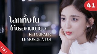 4K ซับไทย | ซีรีย์จีน | โลกทั้งใบให้เธอคนเดียว Retourner Le Monde à Toi FULL EP.41 | Drama Box