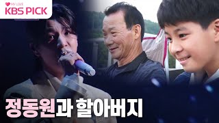 [#불후의명곡] 정동원과 할아버지 모음 #인간극장│ KBS 방송