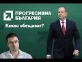 Какво обеща Радев на представянето на Прогресивна България Какво обеща Радев на представянето на Прогресивна България