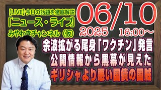 【LIVE】余波拡がる尾身茂発言。公開情報を検証すると黒幕が見えてきた。ギリシャより悪い日本国債の国賊内閣｜メルマガ「リベラル」「みやチャン・ニュース・ライブ」（令和７年６月１０日　１６：００分〜）