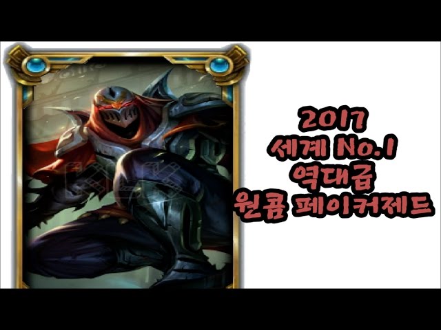 전설의 페이커 ... 제드 상태가 ?