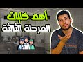 أهم كليات المرحلة الثالثة تدخل إيه ب50 