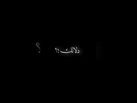 لعلمك لعلمك حضنتك دوى المجروح جمالك دلالك ضحكتك ترد الروح شاشة سوداء ترند الجديد