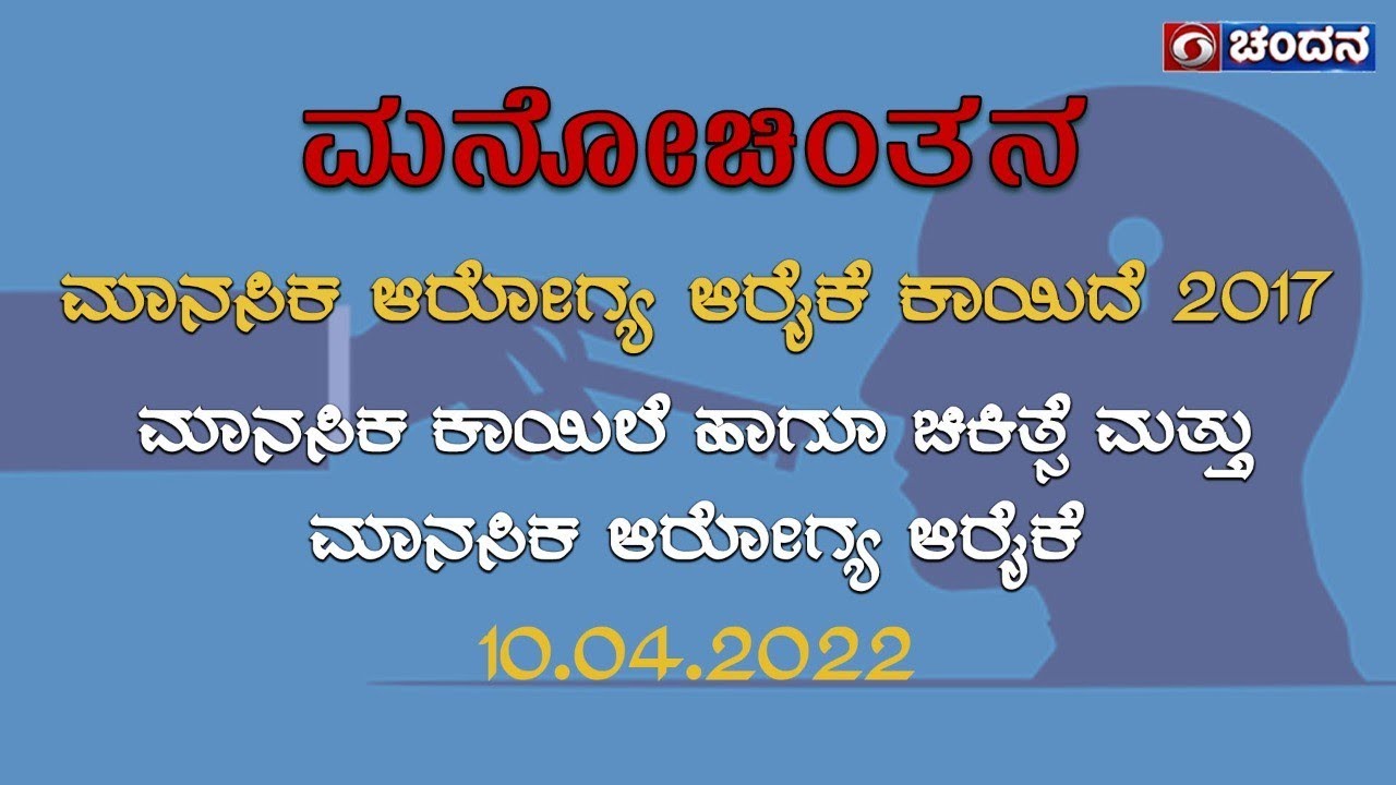 ಮನೋಚಿಂತನ | Health Program | ಮಾನಸಿಕ ಕಾಯಿಲೆ ಹಾಗು ಚಿಕಿತ್ಸೆ ಮತ್ತು ಮಾನಸಿಕ ಆರೋಗ್ಯ ಆರೈಕೆ | 10-04-22