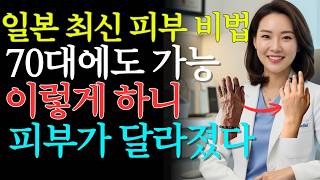 일본의 최신 피부 비법! 70세에도 피부가 탱탱해지는 놀라운 방법 | 피부관리