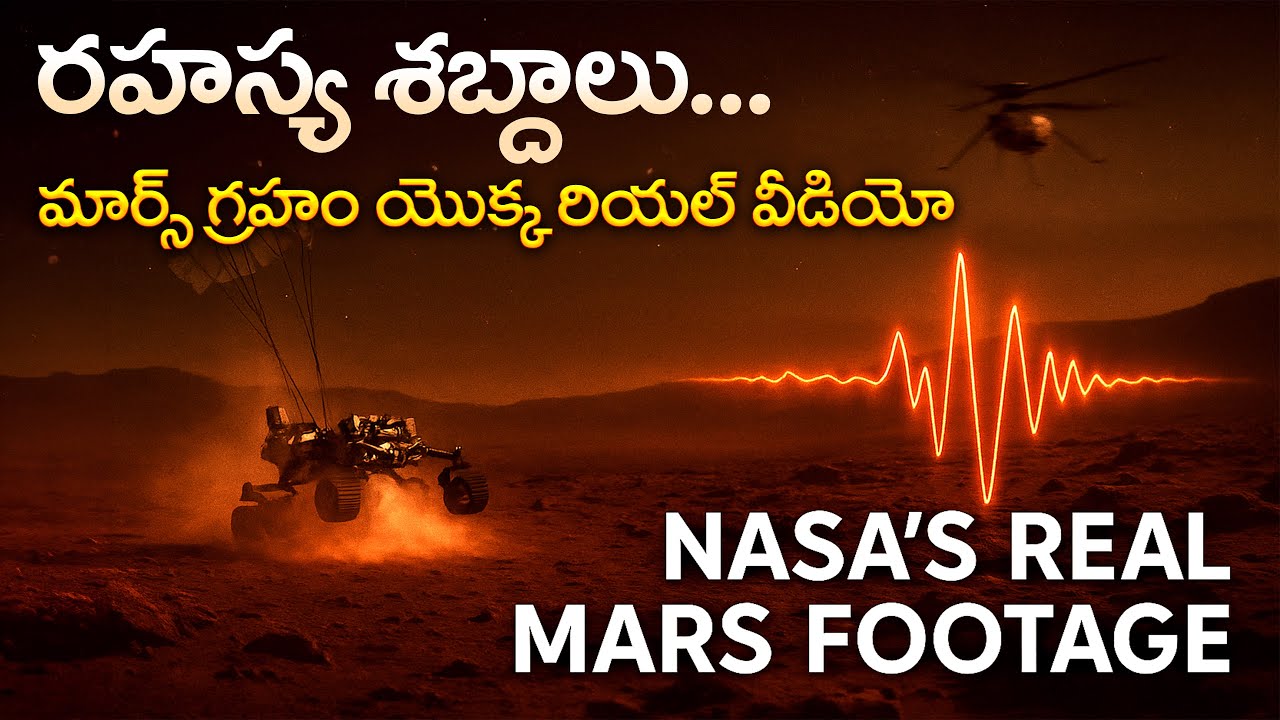మార్స్ గ్రహం యొక్క రియల్ వీడియో వచ్చేసింది | కొన్ని రహస్యమైన శబ్దాలు వినిపిస్తున్నాయి