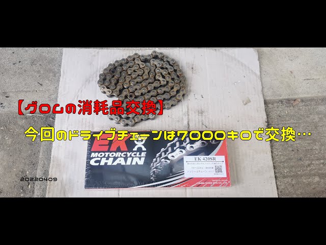 グロムの消耗品交換】今回のドライブチェーンは7000キロで交換